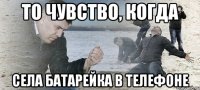 то чувство, когда села батарейка в телефоне