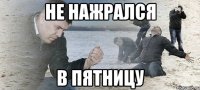 Не нажрался в пятницу