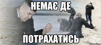 немає де потрахатись