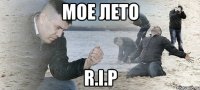 мое лето R.I.P