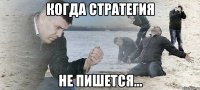 когда стратегия не пишется...