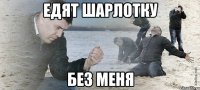 едят шарлотку без меня