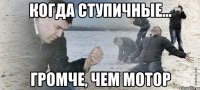 когда ступичные... громче, чем мотор