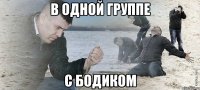 в одной группе с бодиком