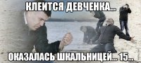 Клеится девченка... Оказалась шкальницей... 15...