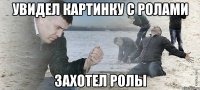 Увидел картинку с ролами Захотел ролы