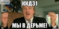 ККД31 мы в дерьме!