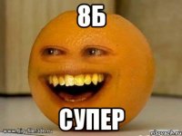 8б супер