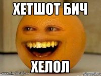 хетшот бич хелол