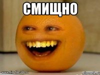 СМИЩНО 