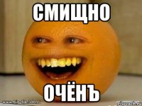 смищно очёнъ