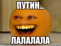 путин... лалалала