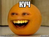 Куч 