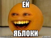 Ей Яблоки