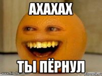 Ахахах Ты пёрнул