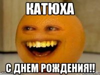 Катюха С Днем Рождения!!