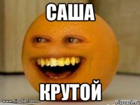 САША КРУТОЙ