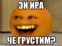 эй ира че грустим?