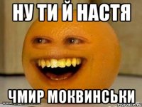 ну ти й настя чмир моквинськи