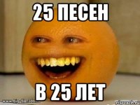 25 песен в 25 лет