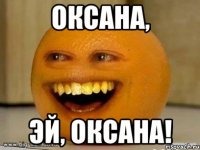 Оксана, эй, оксана!