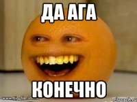 Да ага Конечно