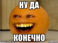 Ну да Конечно