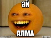 Әй Алма