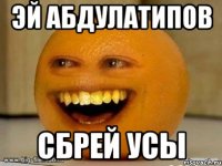 ЭЙ АБДУЛАТИПОВ СБРЕЙ УСЫ