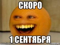 Скоро 1 сентября