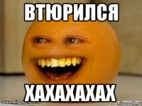 Втюрился Хахахахах