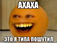 Ахаха Это я типа пошутил