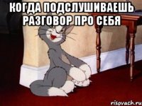 Когда подслушиваешь разговор про себя 