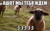 ашот мы тебя ждем ;) ;) ;) ;) ;)