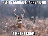 Нет, ну бывают такие люди а мне не влом)