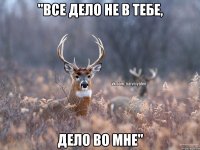 "Все дело не в тебе, дело во мне"