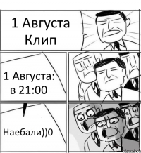 1 Августа Клип 1 Августа: в 21:00 Наебали))0