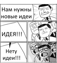 Нам нужны новые идеи ИДЕЯ!!! Нету идеи!!!