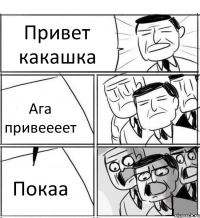 Привет какашка Ага привеееет Покаа