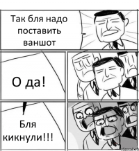 Так бля надо поставить ваншот О да! Бля кикнули!!!