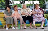 Наркоман наверное 