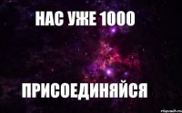 Нас уже 1000 присоединяйся 