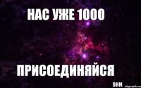 Нас уже 1000 присоединяйся DHM