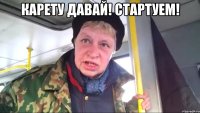 Карету давай! Стартуем! 