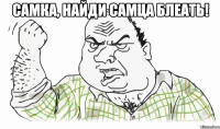 Самка, найди самца блеать! 