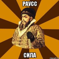 РАУСС СИЛА