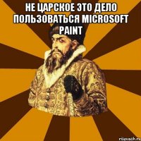 Не царское это дело пользоваться Microsoft Paint 