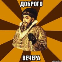 Доброго вечера