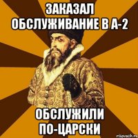 заказал обслуживание в а-2 обслужили по-царски