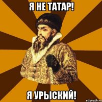 Я НЕ ТАТАР! Я УРЫСКИЙ!